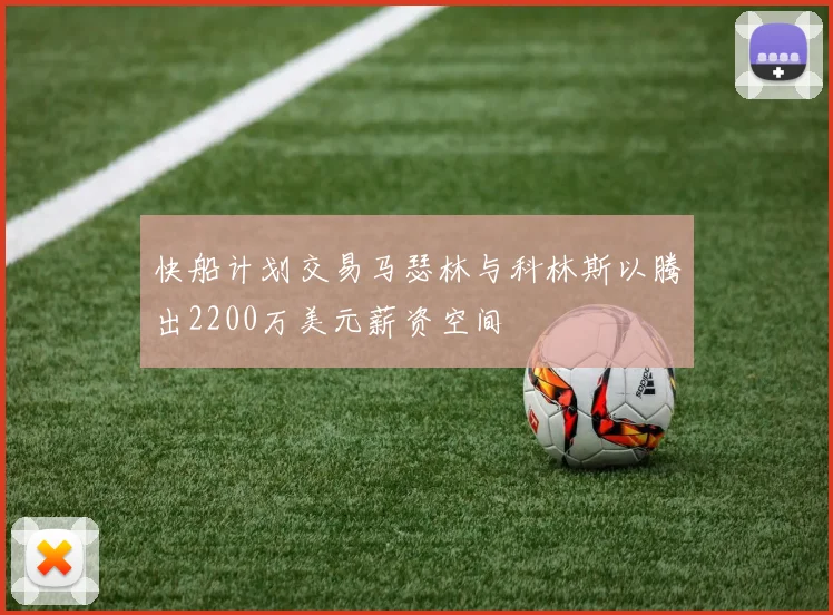 快船计划交易马瑟林与科林斯以腾出2200万美元薪资空间