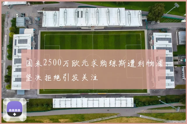 国米2500万欧元求购琼斯遭利物浦坚决拒绝引发关注