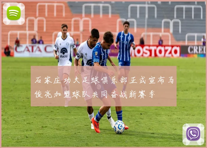 石家庄功夫足球俱乐部正式宣布马俊亮加盟球队共同奋战新赛季
