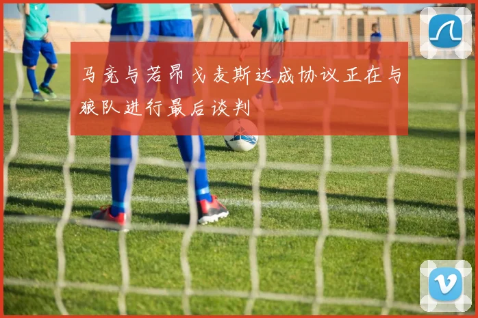 马竞与若昂戈麦斯达成协议正在与狼队进行最后谈判